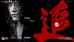 《白夜追凶》的海报，也值得追！