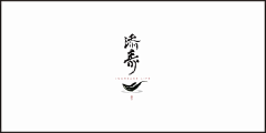 自油自画FBY采集到茶叶logo