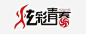 炫彩青春免抠素材_新图网 https://ixintu.com 青春 前进 梦想 设计 艺术字