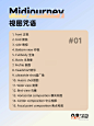 Midjourney 入门到大神！500+ 提示词合集（下）