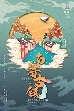 浙江湖州南浔古镇国潮手绘城市印象插画