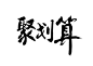 聚划算毛笔字免扣字体