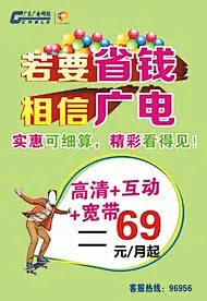 广电海报宣传单