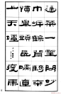 祥隶书法字帖《王祥之隶书元曲精选》 - 承影 - 承影的世界