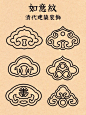 清代建筑装饰——如意纹 - 小红书