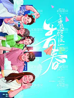 乘风破浪青春海报  - 源文件下载【酷图网】青春,手绘,毕业季,海报,展板,宣传,卡通