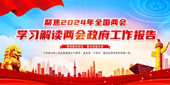 2024全国两会政府工作报告党建展板海报