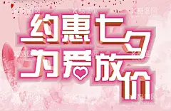 约惠七夕为爱放价  - 源文件下载【酷图网】约惠七夕,为爱放价,七夕海报,七夕主K,七夕背景,