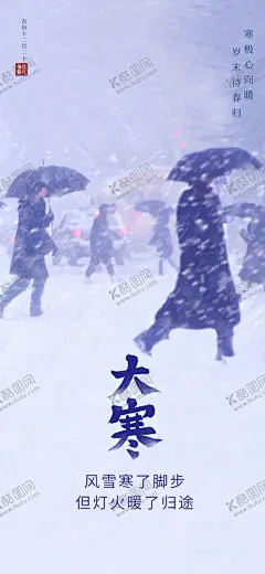 大寒海报 【酷图网】大寒海报,大寒,大寒广告,二十四节气,大寒贴片,大寒微信贴片,大寒宣传海报,大寒宣传画面,大寒宣传,大寒节气,大寒节日,高端节气稿,节气,大寒微信,大寒微信转发,大寒朋友圈,微信,大寒飞机稿,大寒微信稿,大寒地产稿,地产大寒,大寒素材