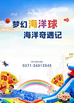 海报 房地产 海洋球 梦幻 彩虹 卡通 暖场活动