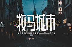 眼底尽是温柔丶采集到字体设计