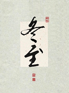 ㄝㄡㄡㄌ采集到节气节日书法字体