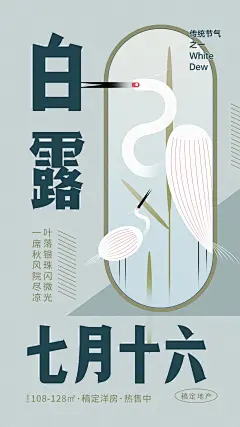 白露节地产服务节气祝福文艺海报