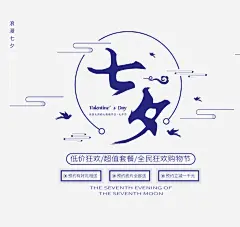 七夕促销宣传文案高清素材 七夕 云纹 宣传文案 情人节 艺术字 边框 元素 免抠png 设计图片 免费下载 页面网页 平面电商 创意素材