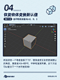 整理了九个新手学Blender值得知道的小技巧
希望这里面至少有一个能让你「啊原来可以这样」

#菜鸡学3d##blender# ​​​​