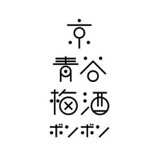 相遇gogogo采集到字体