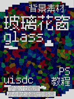 PS教程！8步手搓教堂彩色花窗碎玻璃背景