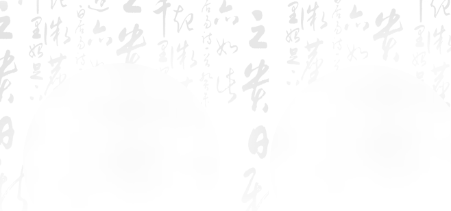 古风毛笔字背景