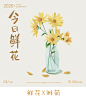 原创插画|江江的姐姐|植物插画#今日鲜花#小雏菊