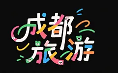原创成都旅游字体设计素材