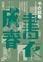 中文海报设计汉字字体海报设计排版版式设计字体设计@辛未设计；【微信公众号：xinwei-1991】整理分享 (435).jpg