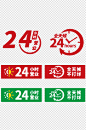 24小时不打烊24H全天候在线营业