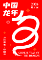 中国龙年系列海报-古田路9号-品牌创意/版权保护平台
