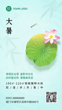 大暑地产借势海报