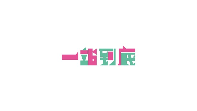 字体设计合集
