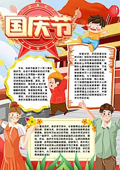 国庆节节日word手抄报