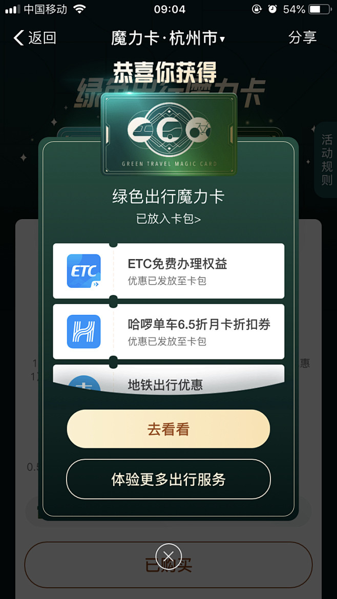 绿色出行 魔力卡