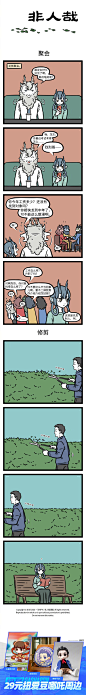 非人哉漫画的微博_微博