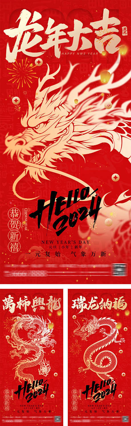 龙年大吉新年贺岁海报-源文件
