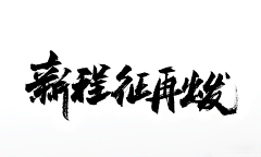 呱图设计采集到呱图【书法字】