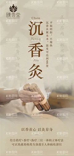沉香灸海报  - 源文件下载【酷图网】海报,养生,艾灸,日传,健康,香薰,