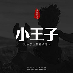 小王子-学院风学生清新文艺设计师字体海报...