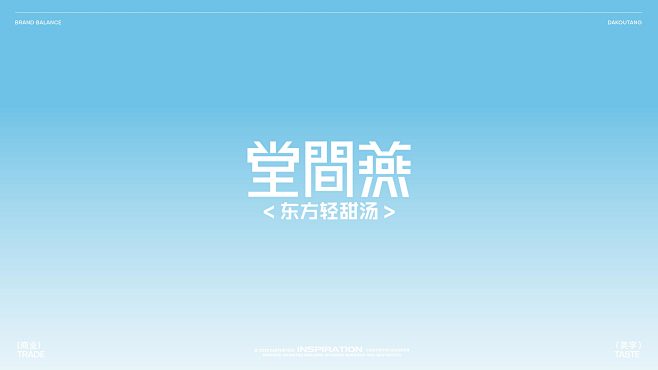 堂间燕×灵感兽｜一碗甜汤见东方 (4)