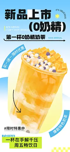 创意奶茶冷饮饮品海报