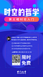 课程，海报，平面，报名，时空，哲学，狭义相对论，入门，限时，免费