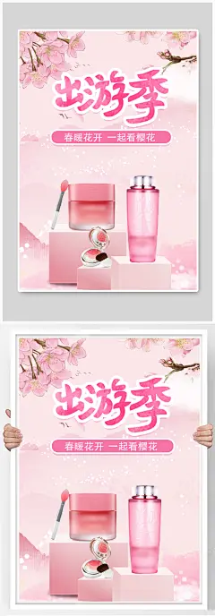 清新唯美出游季治愈系美妆海报