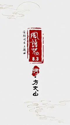 画江湖动画电影《风语咒》主题曲海报一组，好美的淡雅水墨中国风 ​​​​