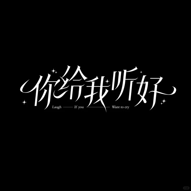 你给我听好中文花体字设计-花瓣网