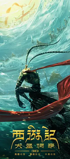 西游记之大圣归来高清海报 - 海报设计 - 设计帝国