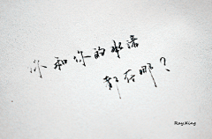 稔知咎采集到Script. 文字