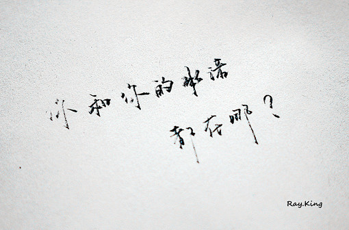 你和你的承诺 都在哪、手写、文字、字、原...