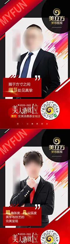 海报  医美 整形  专家 个人简介  红色 系列
