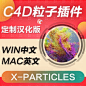 C4D粒子插件 X-Particles高级粒字中文版 Cinema4D支持R16 R17 18-淘宝网