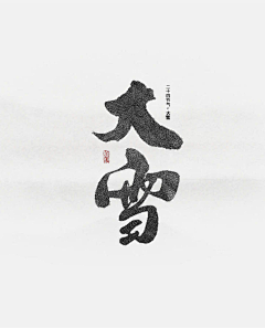 鸣悦采集到字体