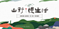 地产文旅露营小镇山海绿色海报展板-源文件