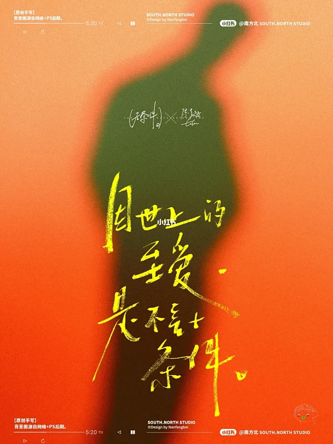 原创|手写字|无条件|陈奕迅